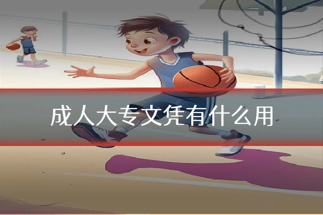 成人大专文凭有什么用