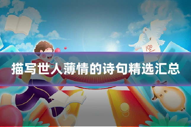 描写世人薄情的诗句精选汇总