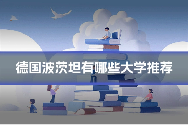 德国波茨坦有哪些大学推荐