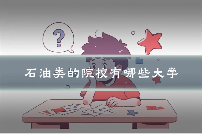 石油类的院校有哪些大学