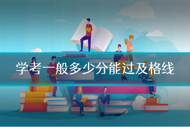 学考一般多少分能过及格线