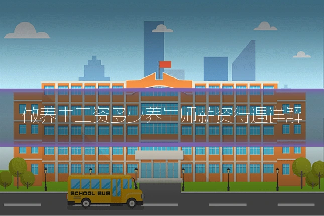 做养生工资多少养生师薪资待遇详解