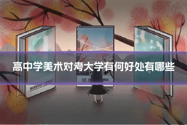 高中学美术对考大学有何好处有哪些