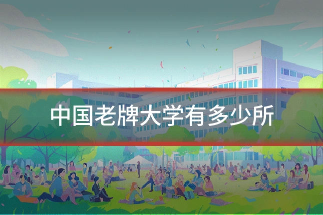 中国老牌大学有多少所
