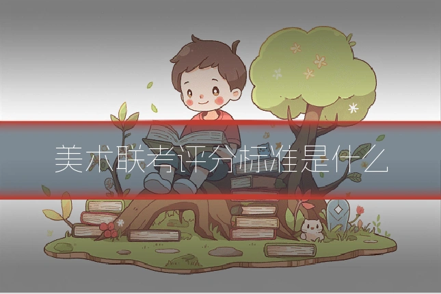 美术联考评分标准是什么