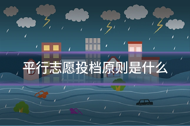 平行志愿投档原则是什么