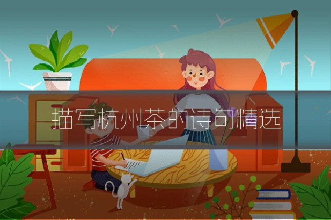 描写杭州茶的诗句精选