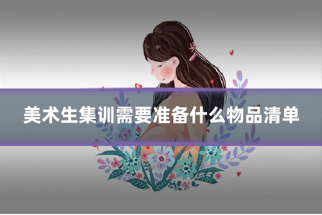 美术生集训需要准备什么物品清单