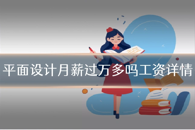 平面设计月薪过万多吗工资详情