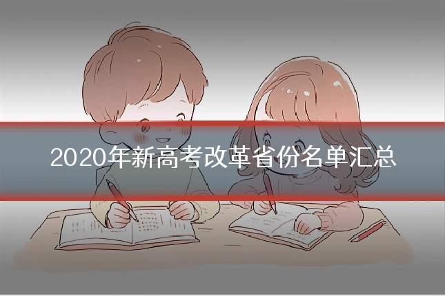 2020年新高考改革省份名单汇总