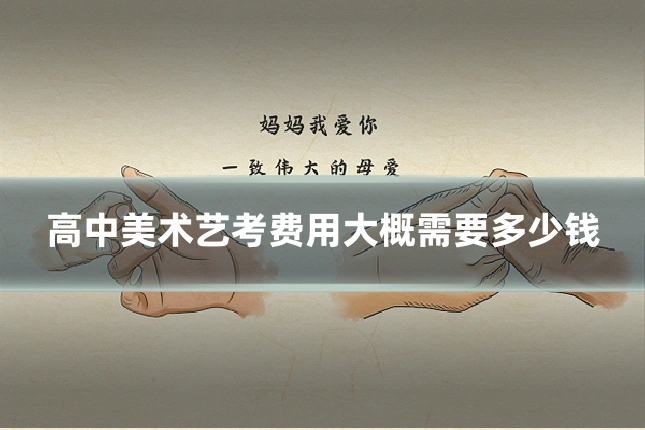 高中美术艺考费用大概需要多少钱