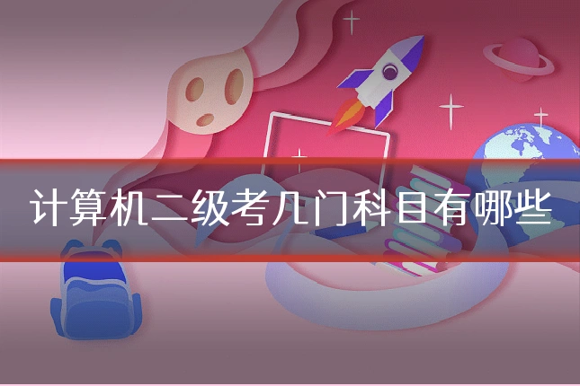 计算机二级考几门科目有哪些