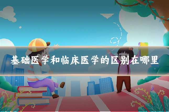 基础医学和临床医学的区别在哪里