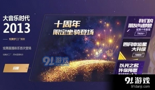 QQ炫舞典藏限定坐骑0元带走活动详解