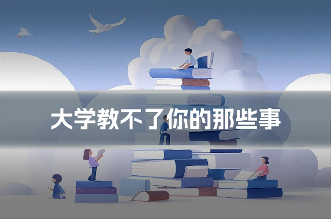 大学教不了你的那些事