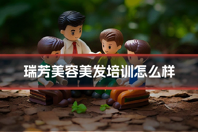 瑞芳美容美发培训怎么样