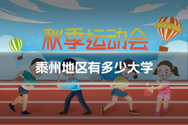 泰州地区有多少大学