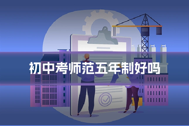 初中考师范五年制好吗