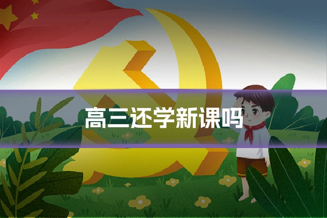 高三还学新课吗
