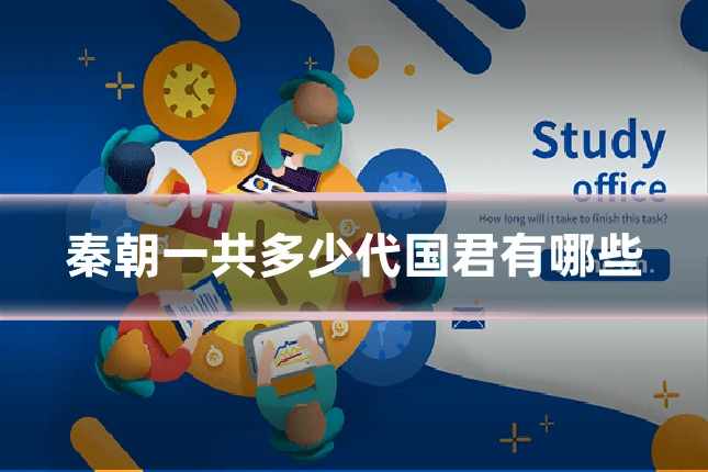 秦朝一共多少代国君有哪些