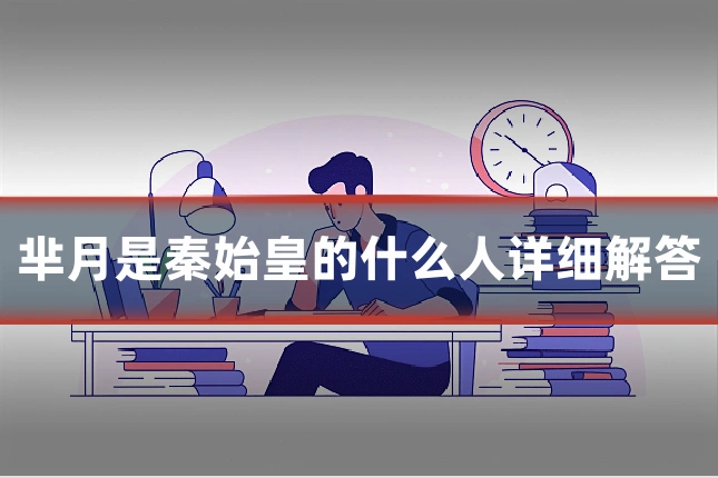 芈月是秦始皇的什么人详细解答