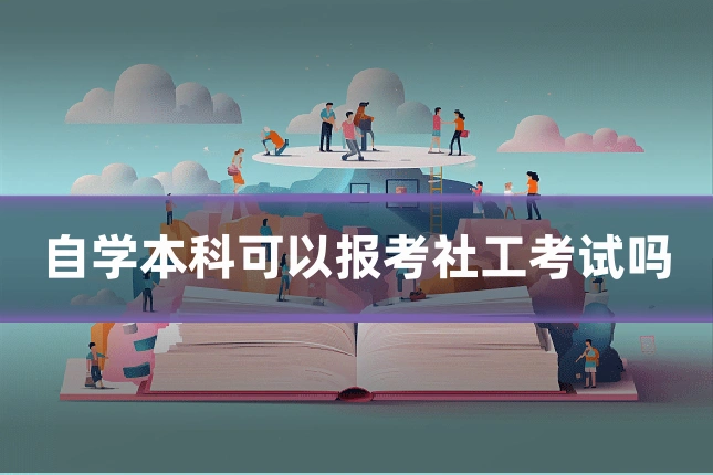 自学本科可以报考社工考试吗