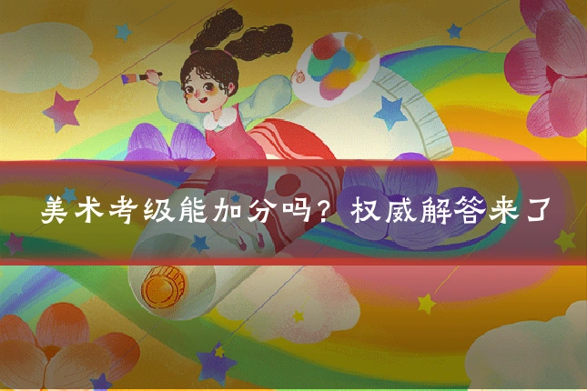美术考级能加分吗？权威解答来了