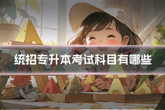 统招专升本考试科目有哪些