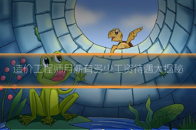 造价工程师月薪有多少工资待遇大揭秘