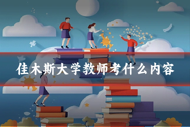 佳木斯大学教师考什么内容