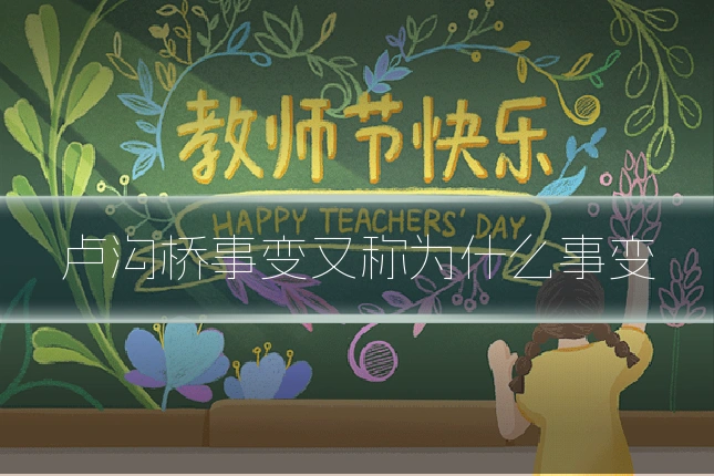 卢沟桥事变又称为什么事变
