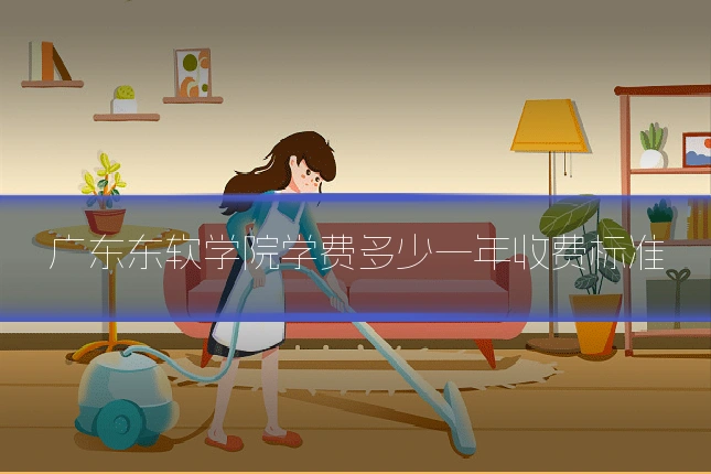 广东东软学院学费多少一年收费标准