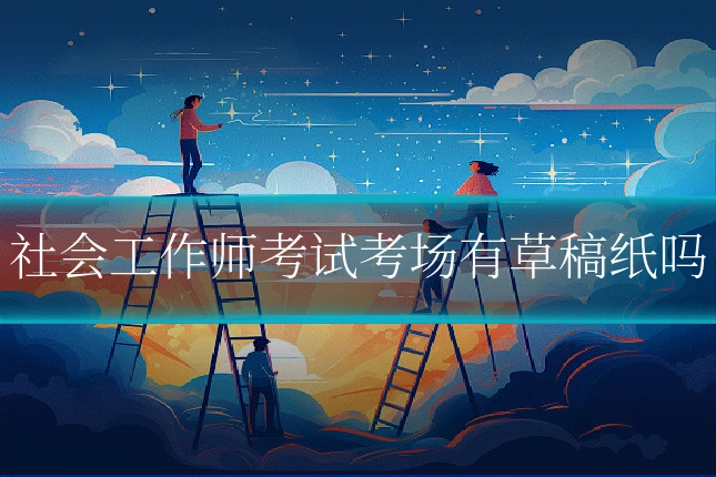 社会工作师考试考场有草稿纸吗