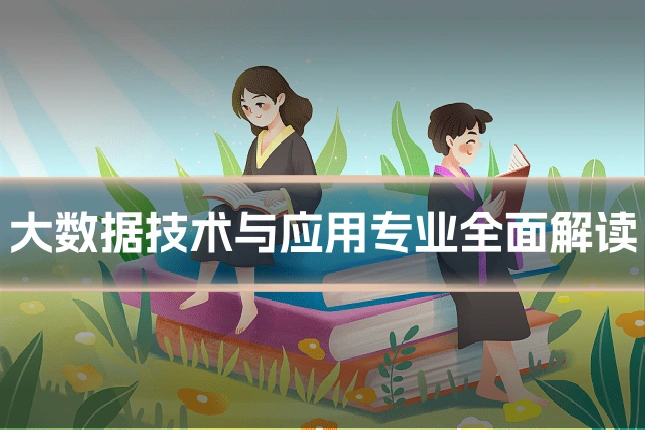 大数据技术与应用专业全面解读