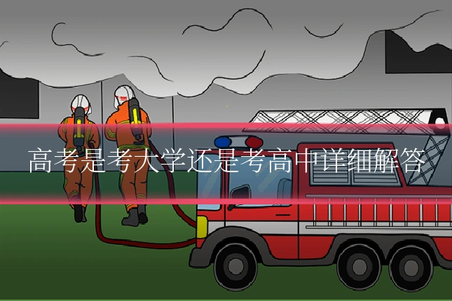 高考是考大学还是考高中详细解答