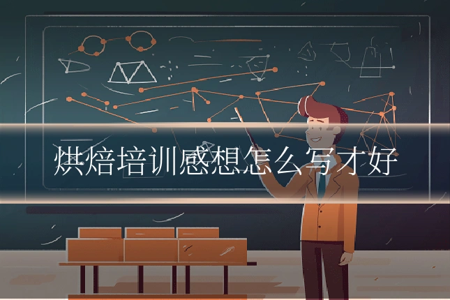 烘焙培训感想怎么写才好