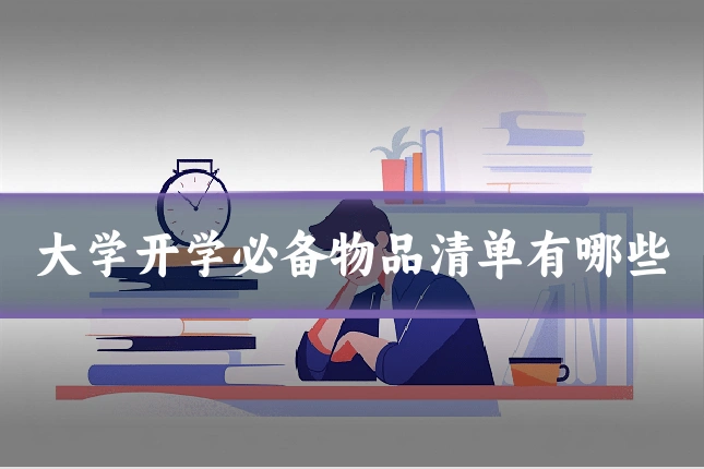 大学开学必备物品清单有哪些