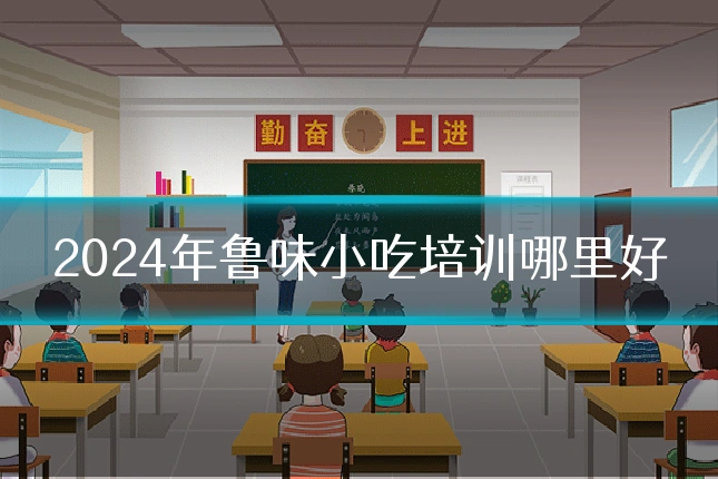 2024年鲁味小吃培训哪里好