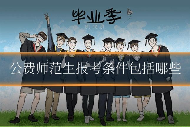 公费师范生报考条件包括哪些