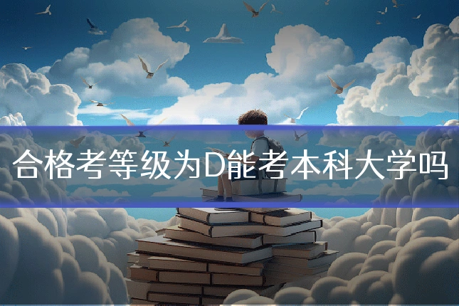 合格考等级为D能考本科大学吗