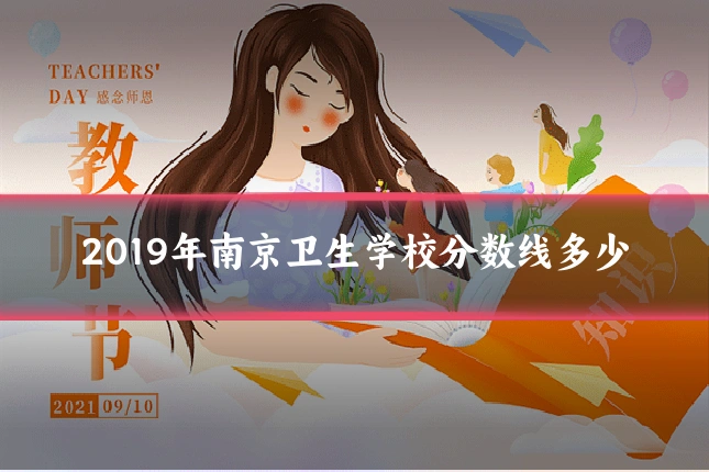 2019年南京卫生学校分数线多少