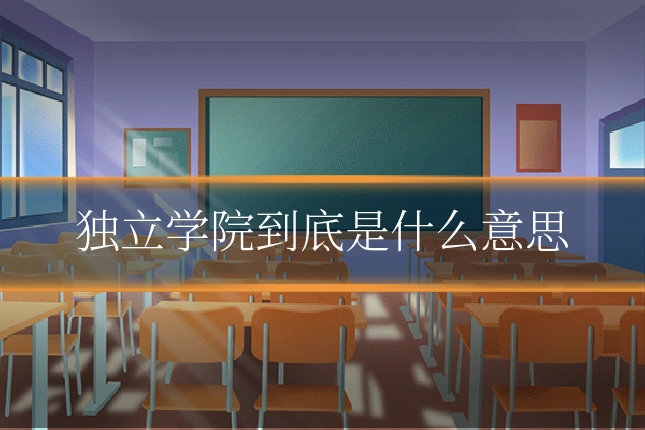 独立学院到底是什么意思