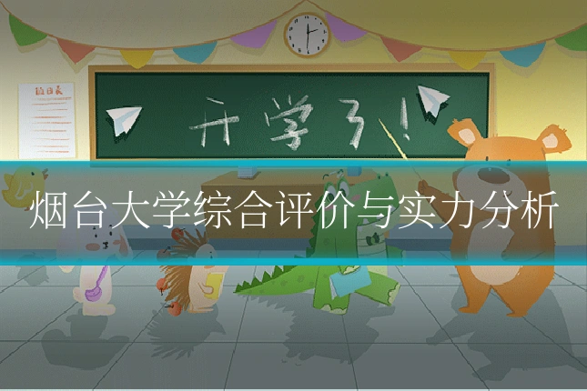 烟台大学综合评价与实力分析
