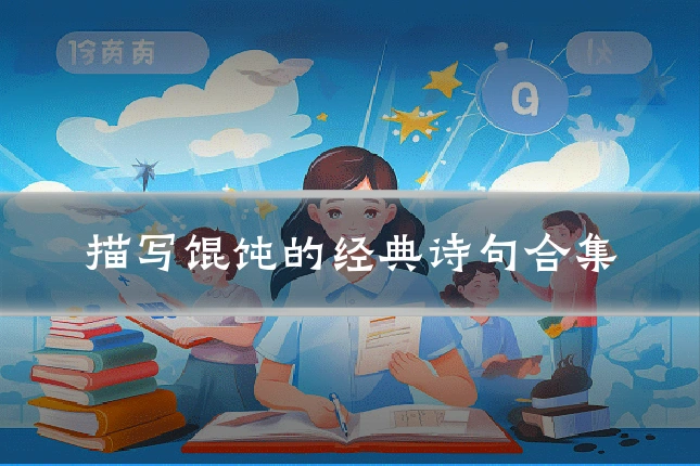 描写馄饨的经典诗句合集