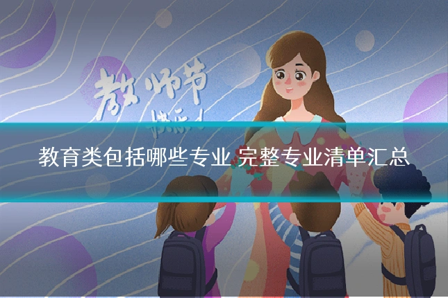 教育类包括哪些专业 完整专业清单汇总