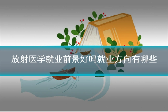 放射医学就业前景好吗就业方向有哪些