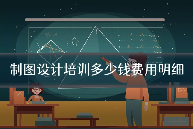 制图设计培训多少钱费用明细