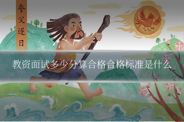 教资面试多少分算合格合格标准是什么