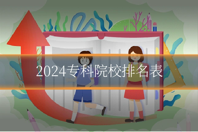 2024专科院校排名表