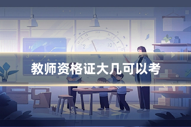 教师资格证大几可以考